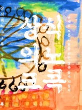 상식의 노크, 콕: 첫번째 두드림 표지 이미지