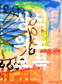 상식의 노크, 콕: 첫번째 두드림