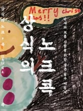 상식의 노크, 콕: 특별한 두드림 표지 이미지