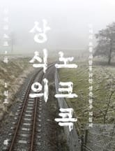 상식의 노크, 콕: 신년의 두드림 표지 이미지