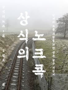 상식의 노크, 콕: 신년의 두드림