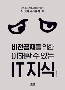 비전공자를 위한 이해할 수 있는 IT 지식
