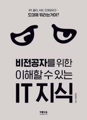 비전공자를 위한 이해할 수 있는 IT 지식