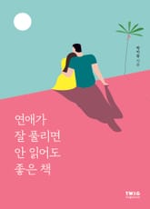 연애가 잘 풀리면 안 읽어도 좋은 책 표지 이미지
