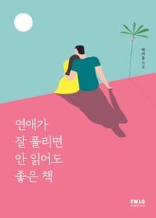 연애가 잘 풀리면 안 읽어도 좋은 책