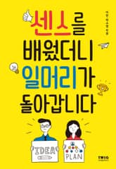 센스를 배웠더니 일머리가 돌아갑니다 표지 이미지