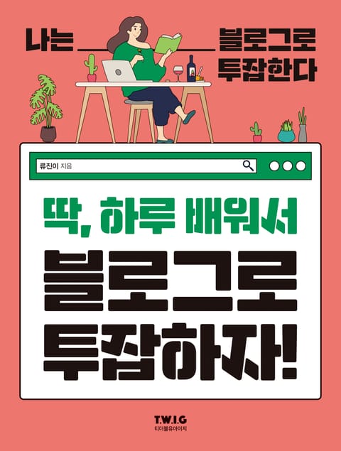 딱, 하루 배워서 블로그로 투잡하자! 표지 이미지