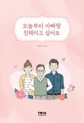 오늘부터 아빠랑 친해지고 싶어요 표지 이미지