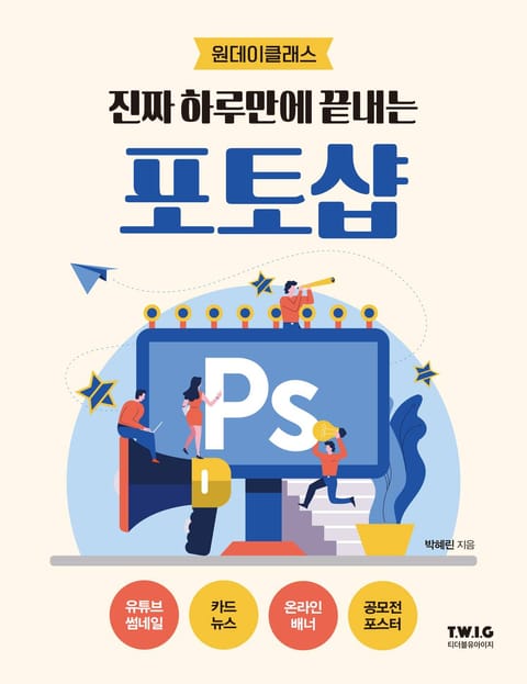 진짜 하루만에 끝내는 포토샵 표지 이미지