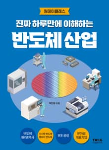 진짜 하루만에 이해하는 반도체 산업