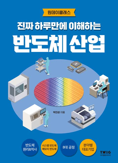 진짜 하루만에 이해하는 반도체 산업 표지 이미지