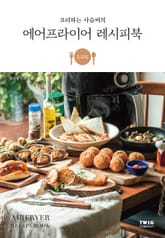 요리하는 사슴씨의 에어프라이어 레시피북 표지 이미지