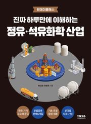 진짜 하루만에 이해하는 정유∙석유화학 산업