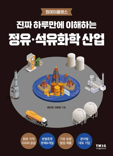 진짜 하루만에 이해하는 정유∙석유화학 산업 표지 이미지