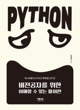 비전공자를 위한 이해할 수 있는 파이썬 표지 이미지