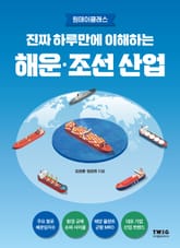 진짜 하루만에 이해하는 해운·조선 산업 표지 이미지