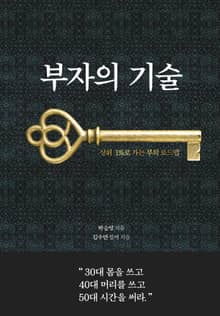 부자의 기술