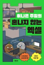 이나은 주임의 혼나지 않는 엑셀
