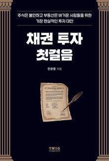 채권 투자 첫걸음