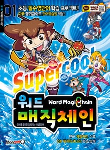 워드매직체인 1권