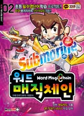 워드매직체인 2권 표지 이미지