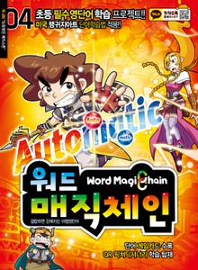 워드매직체인 4권