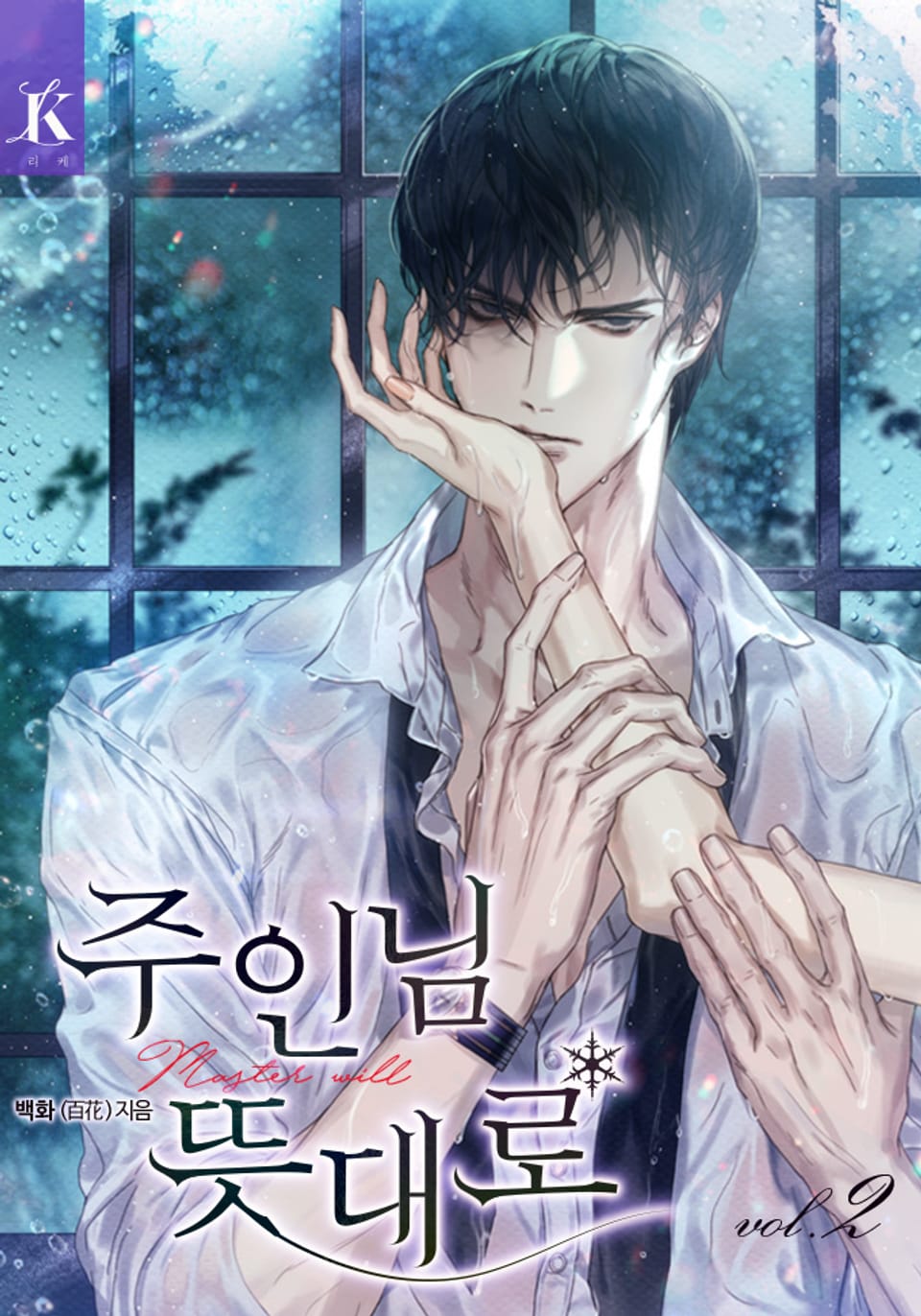 주인님 뜻대로 2권 (완결)