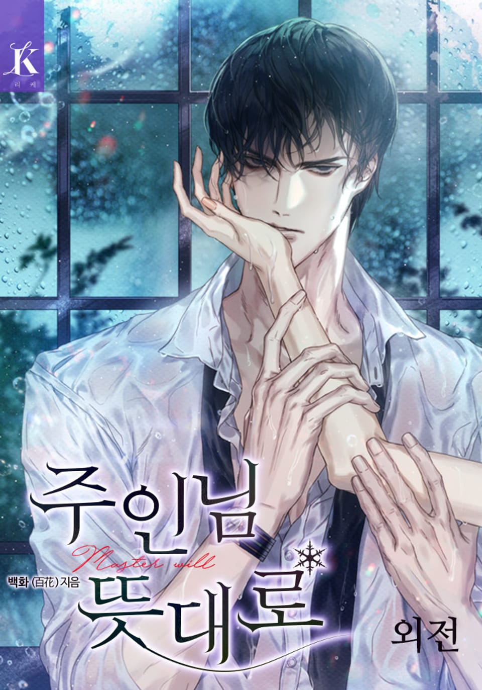 주인님 뜻대로 (외전)