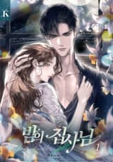 밤의 집사님 표지 이미지