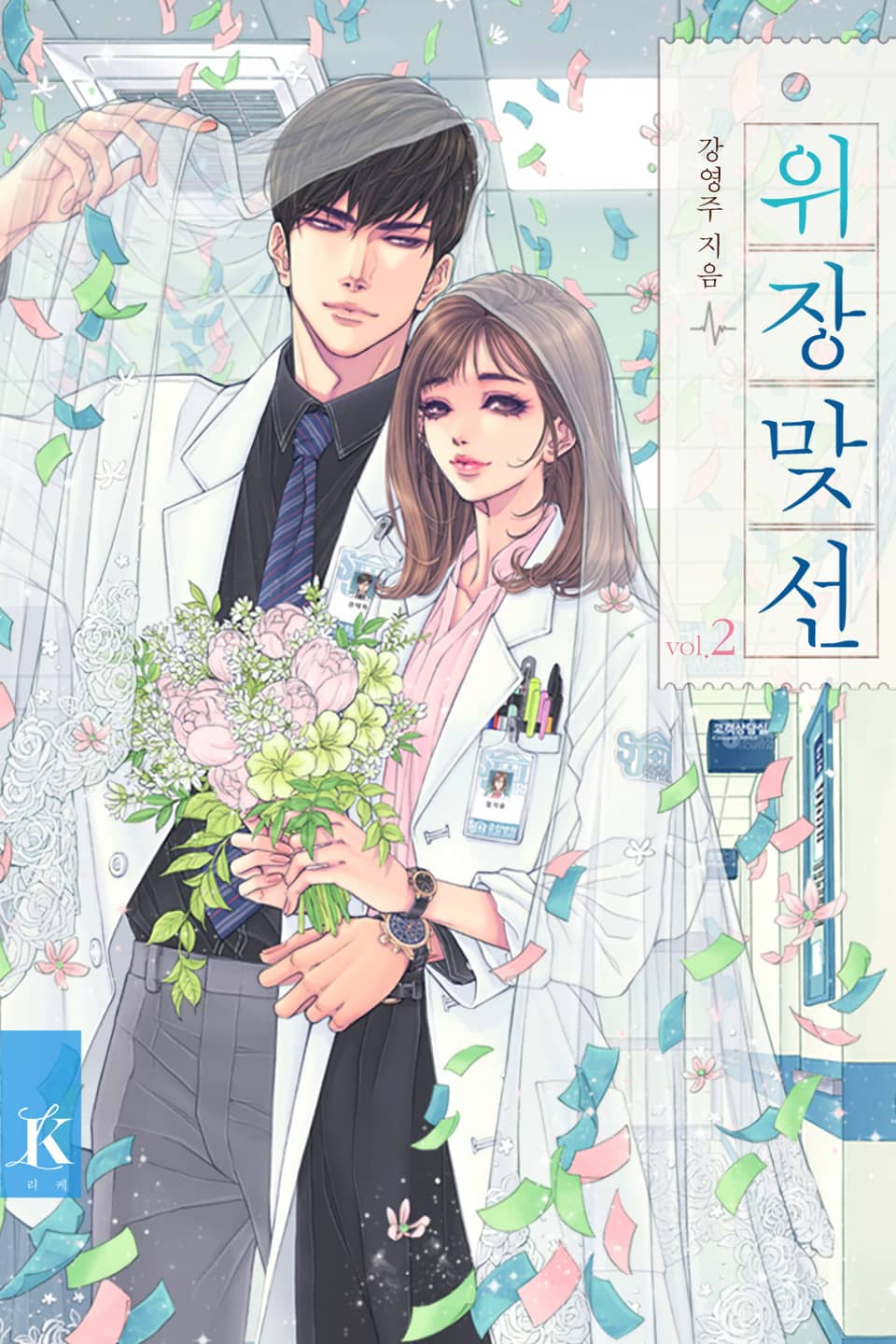 위장 맞선 2권 (완결)