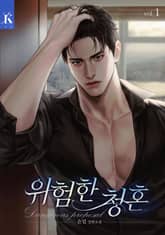 위험한 청혼 표지 이미지