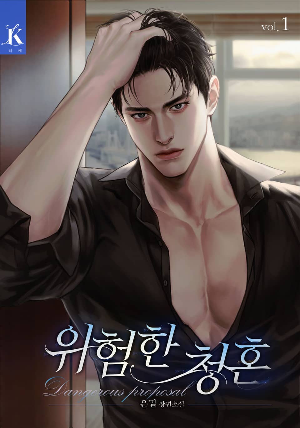 위험한 청혼 1권