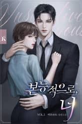 본능적으로, 너 표지 이미지