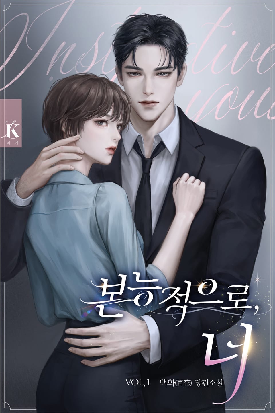 본능적으로, 너 1권