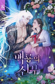 백룡의 신부
