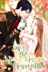 계약 결혼할 남주가 나한테만 다정한 이유 표지 이미지