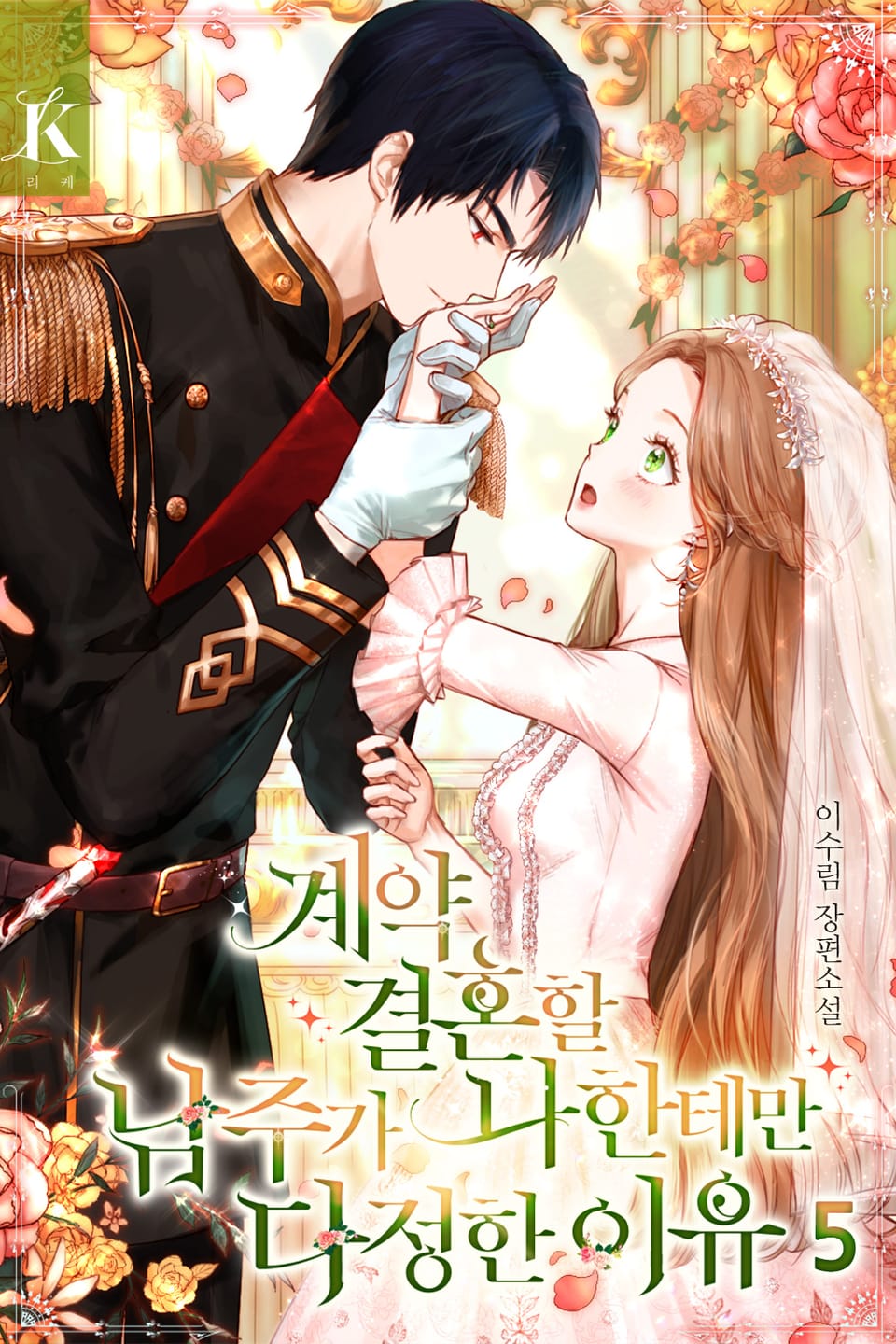 계약 결혼할 남주가 나한테만 다정한 이유 5권 (완결)