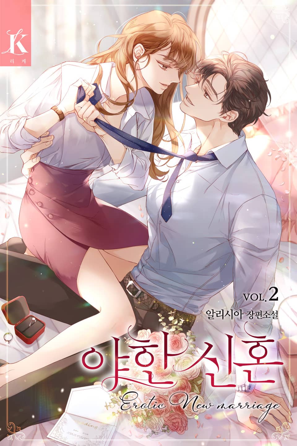 야한 신혼 2권 (완결)