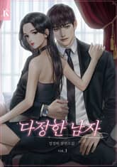 다정한 남자 표지 이미지