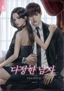 다정한 남자