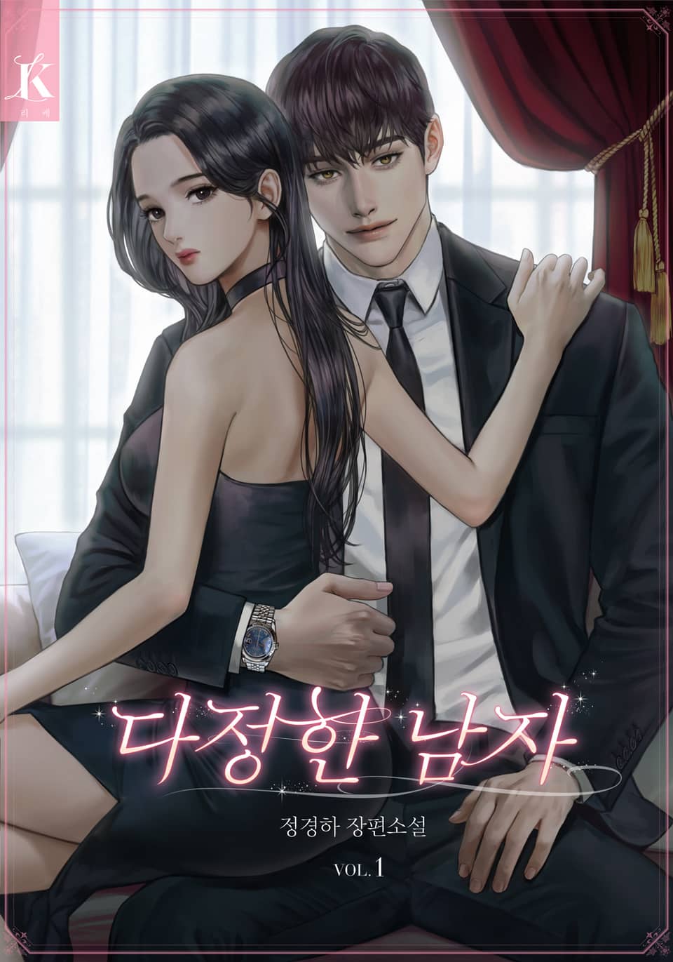 다정한 남자 1권