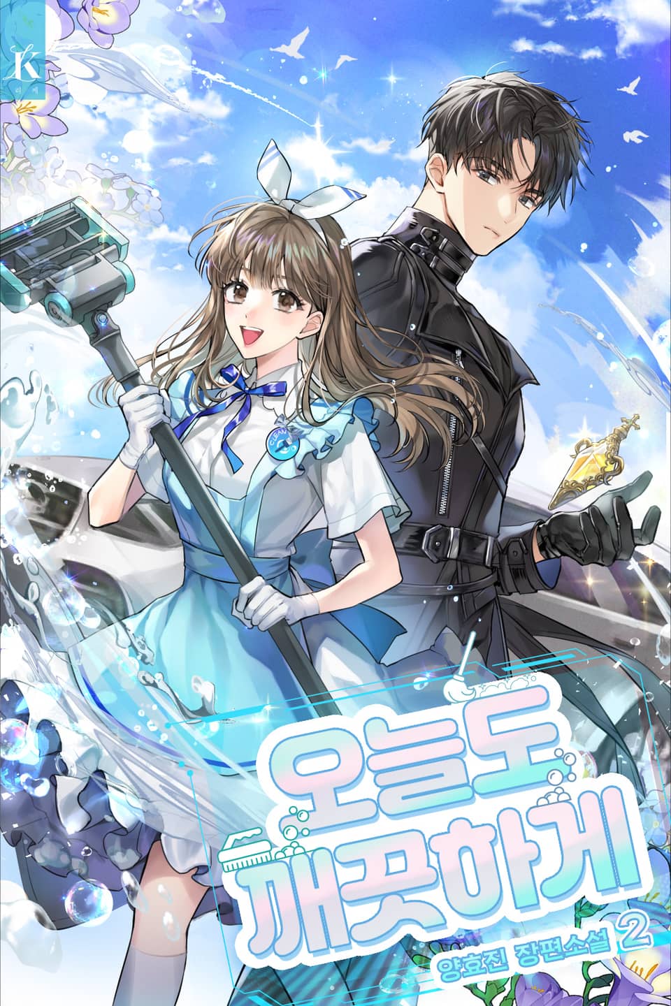 오늘도 깨끗하게 2권