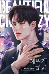 예쁘게 미친 표지 이미지