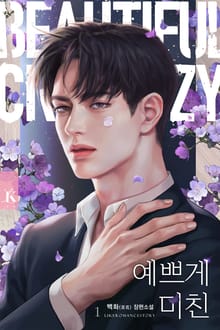 예쁘게 미친