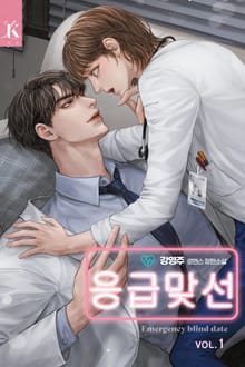 응급 맞선