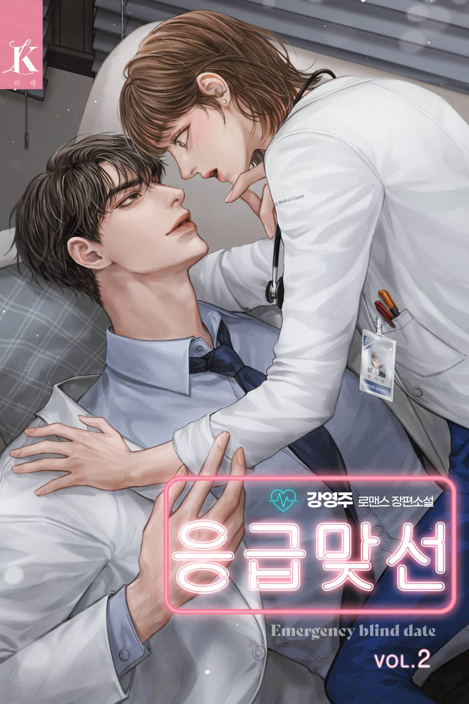 응급 맞선 2권 (완결)