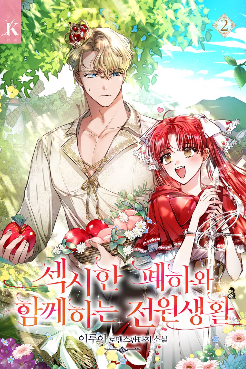 섹시한 폐하와 함께하는 전원생활 2권