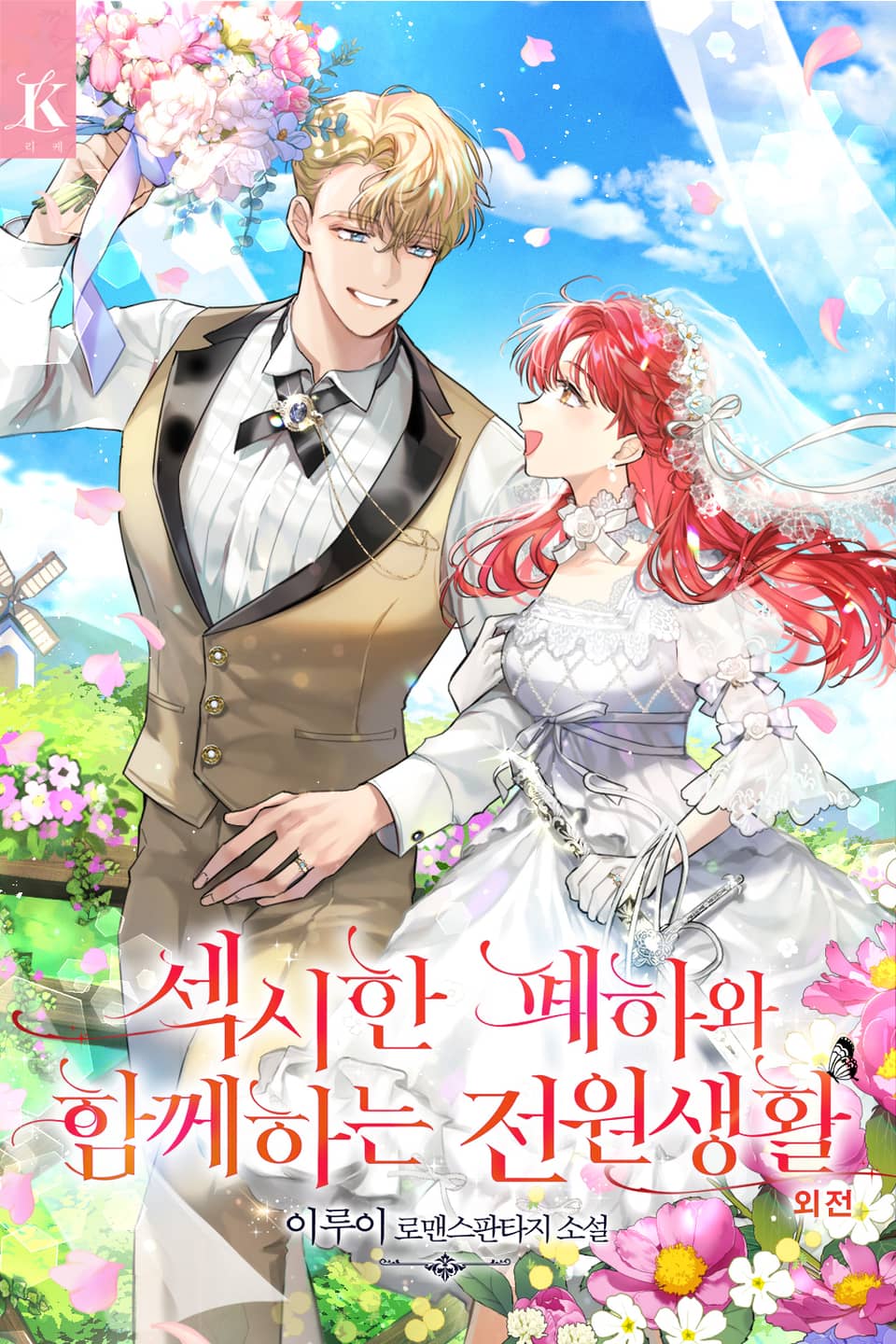 섹시한 폐하와 함께하는 전원생활 (외전)