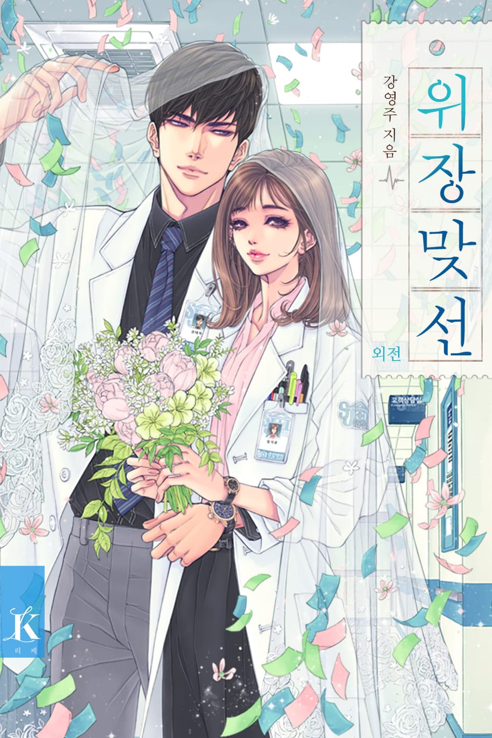 위장 맞선 (외전)