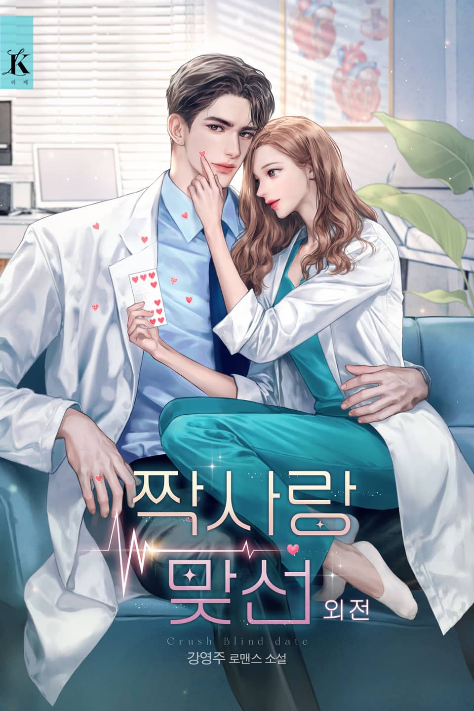 짝사랑 맞선 (외전)